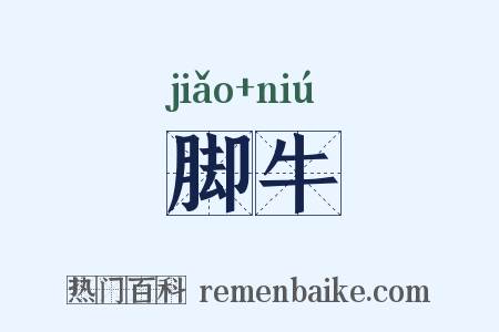 脚牛是什么意思的图片
